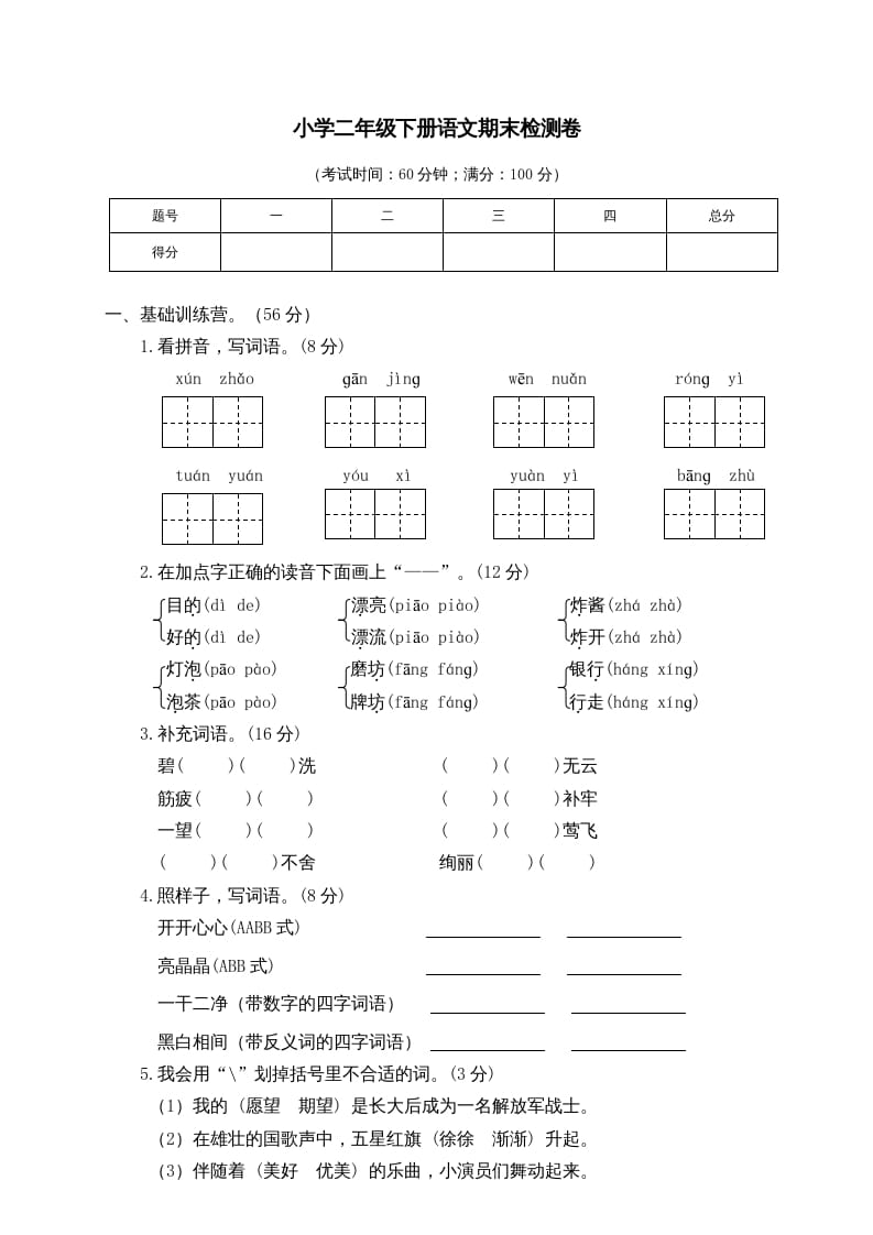 二年级语文下册期末试卷6-云锋学科网