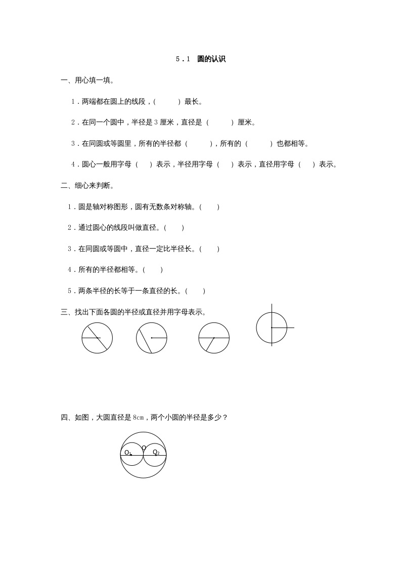 六年级数学上册5.1圆的认识（人教版）-云锋学科网