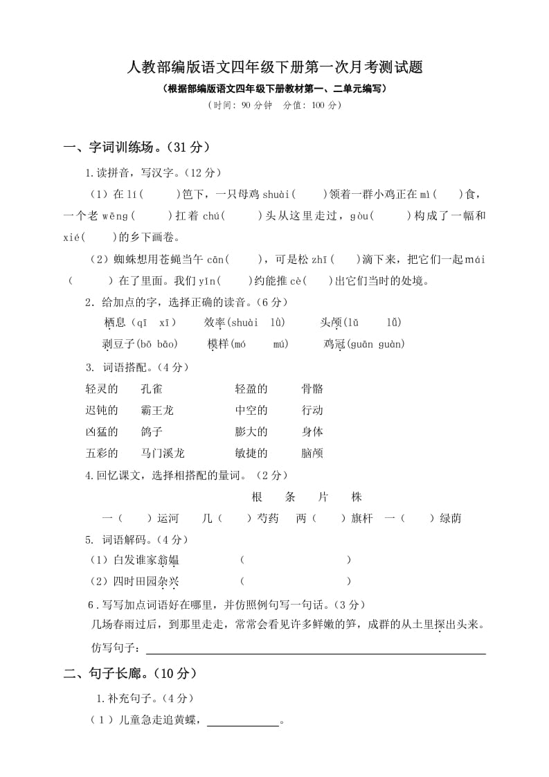 四年级语文下册试题–第一次月考测试题人教部编版附答案（一）-云锋学科网