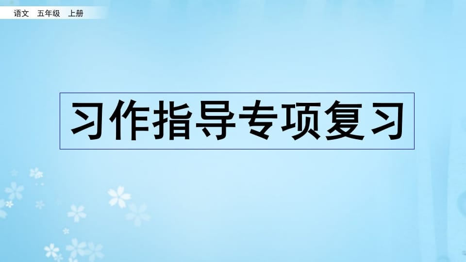 五年级语文上册习作指导专项复习（部编版）-云锋学科网