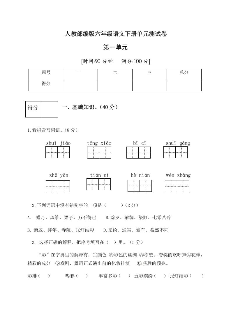 六年级语文下册人教部编版第1单元测试卷1（有答案）-云锋学科网