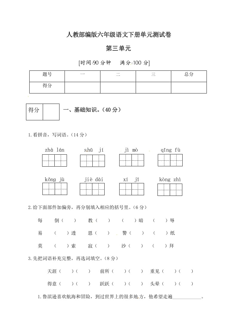 六年级语文下册人教部编版第2单元测试卷4（有答案）-云锋学科网