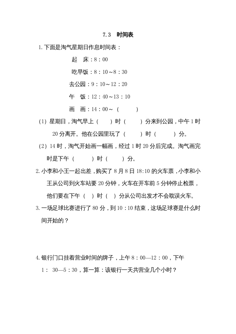 三年级数学上册7.3时间表（北师大版）-云锋学科网