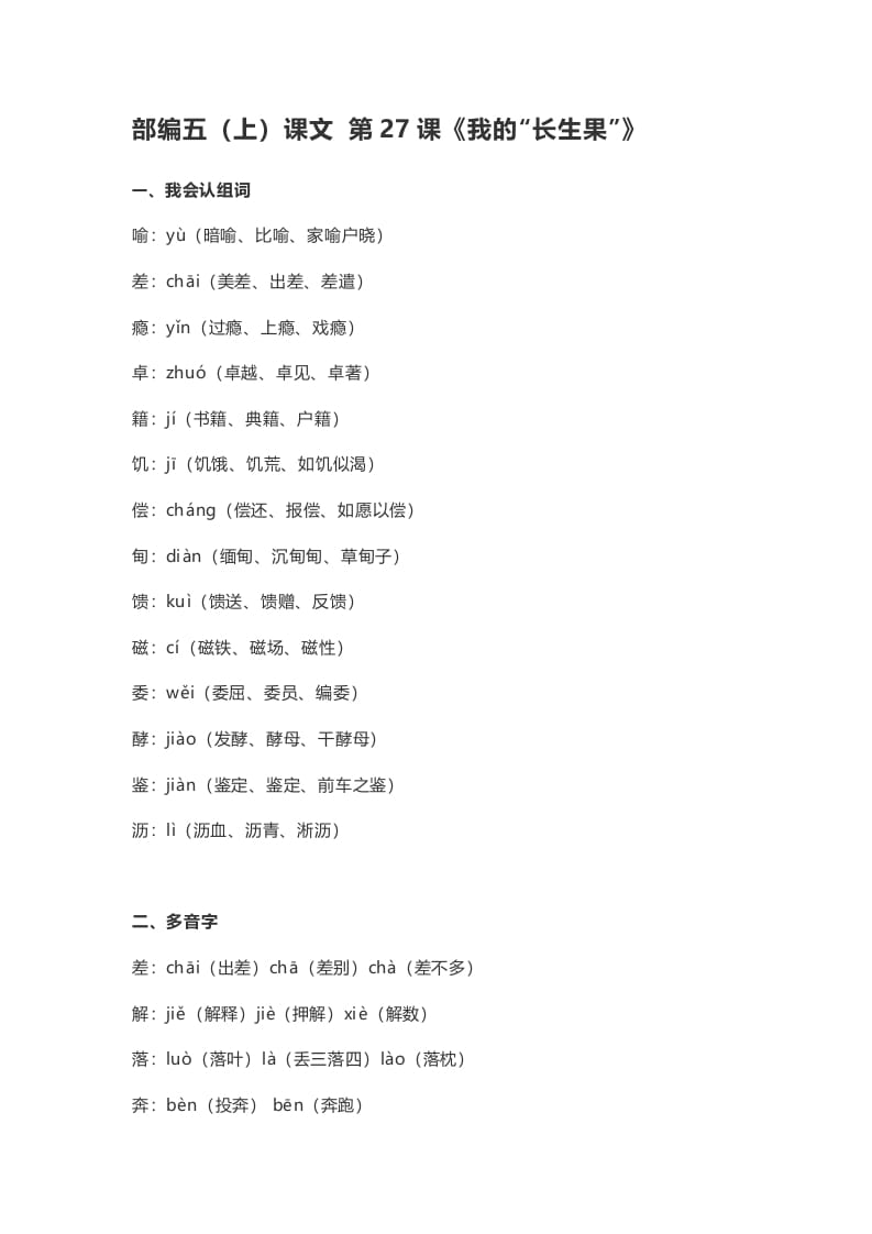 五年级语文上册课文第27课《我的“长生果”》（部编版）-云锋学科网