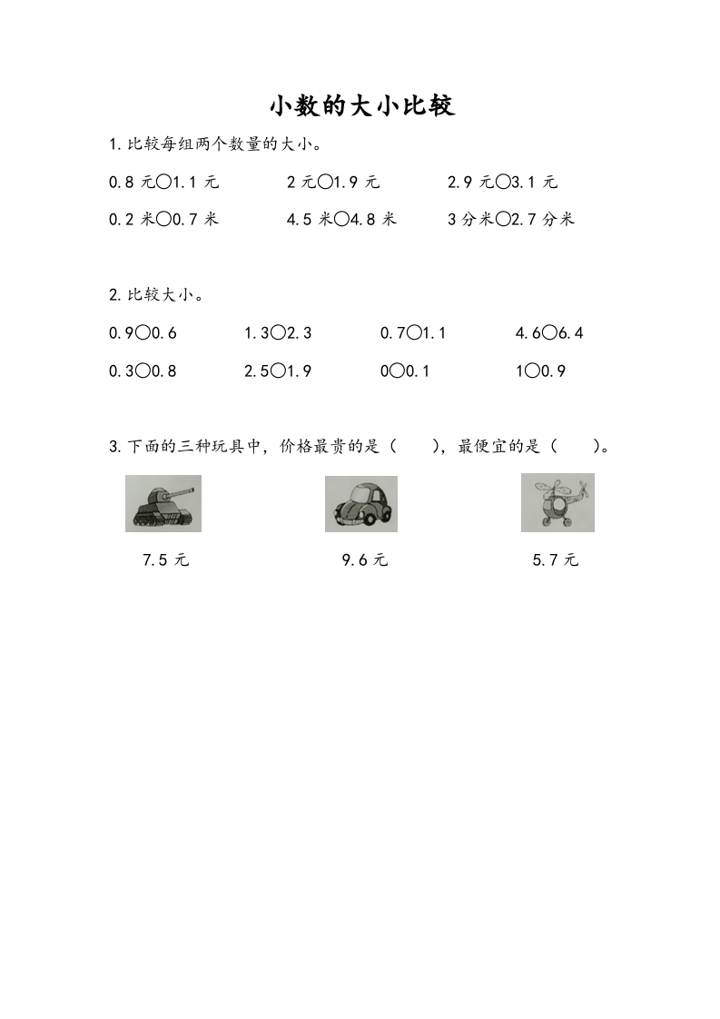 三年级数学下册8.2小数的大小比较-云锋学科网