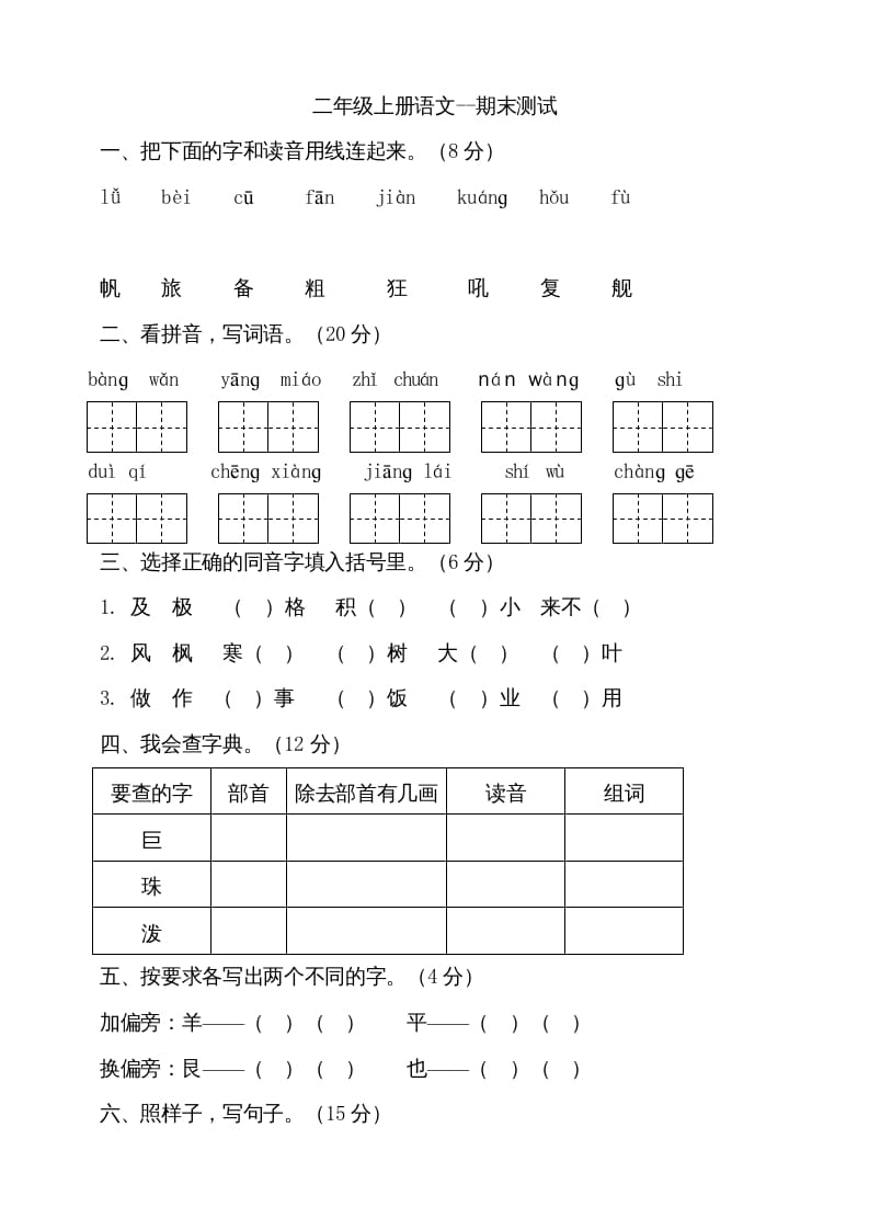 二年级语文上册（期末试题）(18)（部编）-云锋学科网