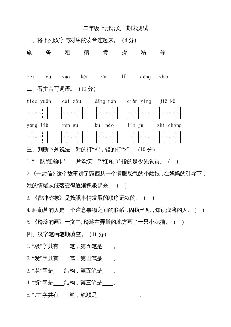 二年级语文上册（期末试题）(9)（部编）-云锋学科网