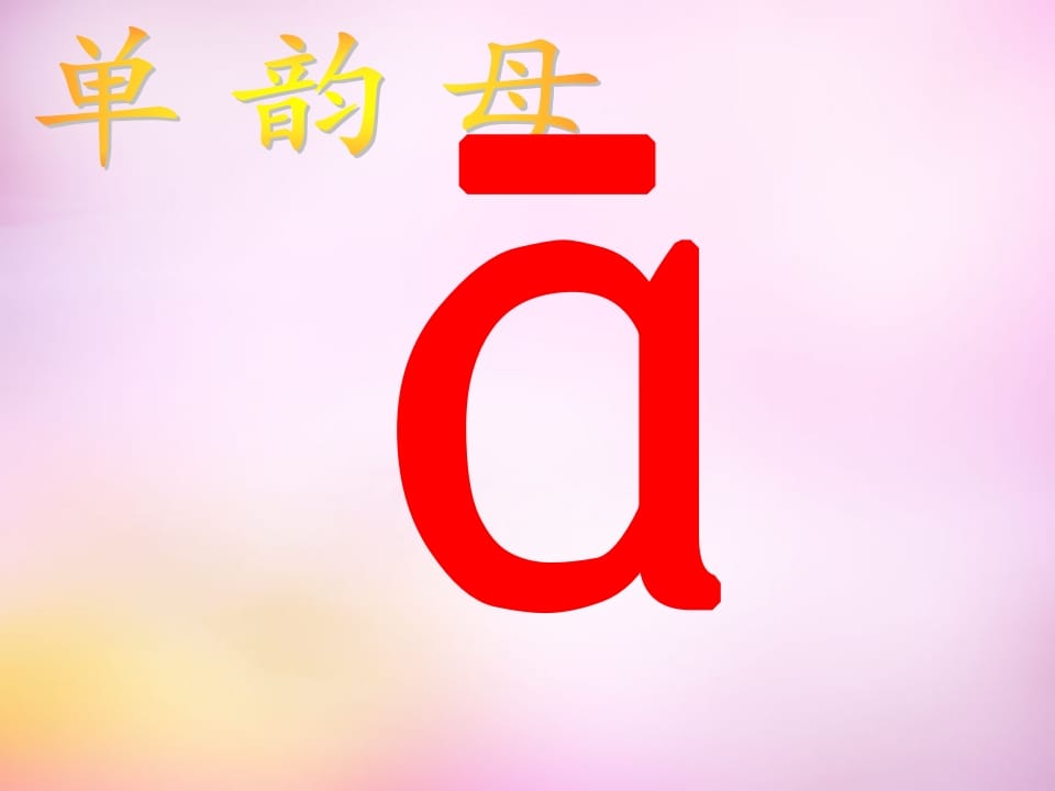 图片[2]-一年级语文上册1.aoe课件4（部编版）-云锋学科网