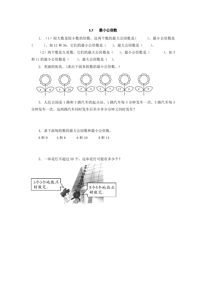 五年级数学上册5.7最小公倍数（北师大版）-云锋学科网