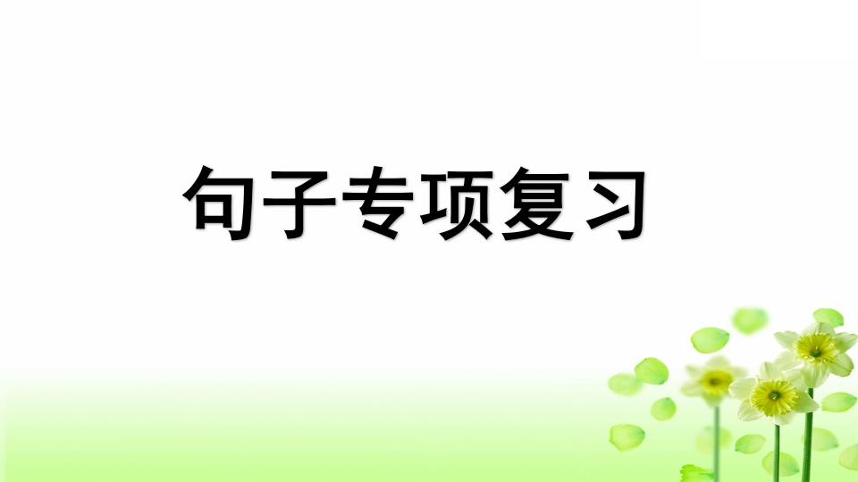 三年级语文上册专项3句子复习课件（部编版）-云锋学科网