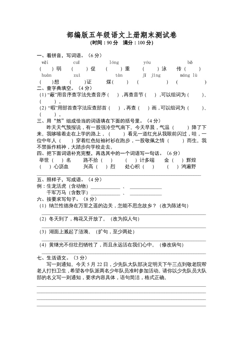 五年级语文上册期末测试卷6（部编版）-云锋学科网