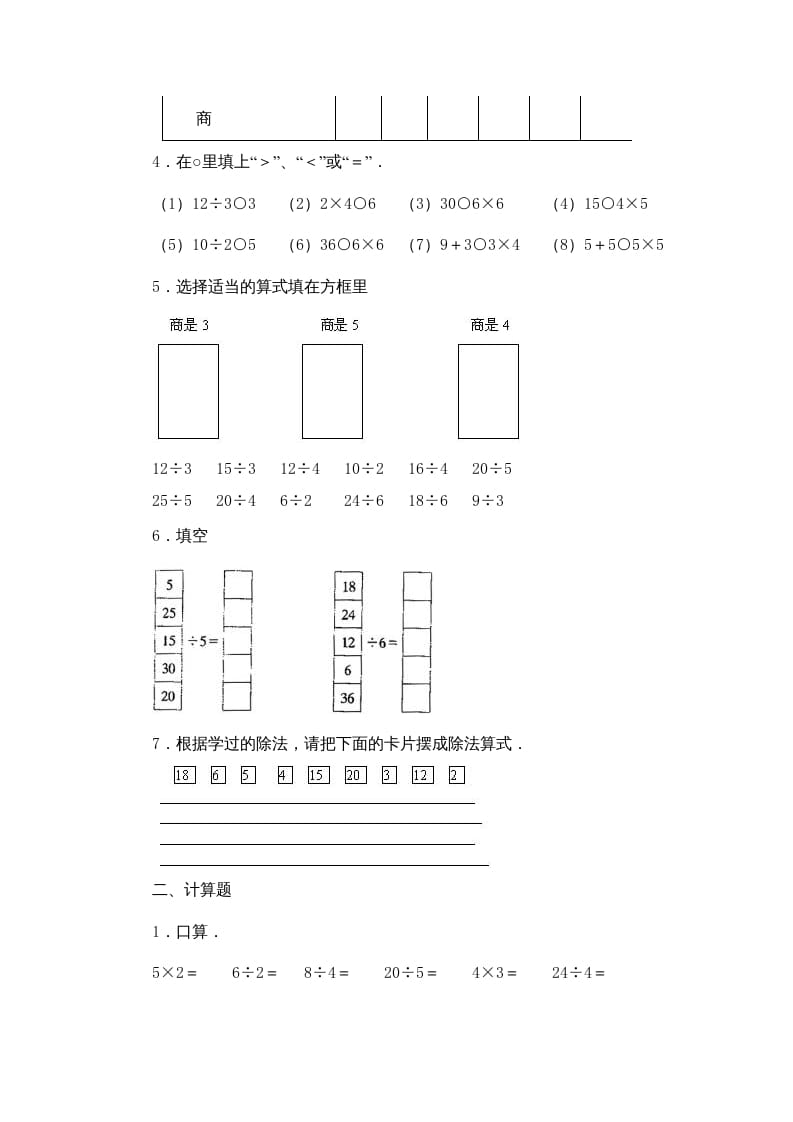 图片[2]-二年级数学上册第4单元表内除法（一）习题精选(2)（苏教版）-云锋学科网