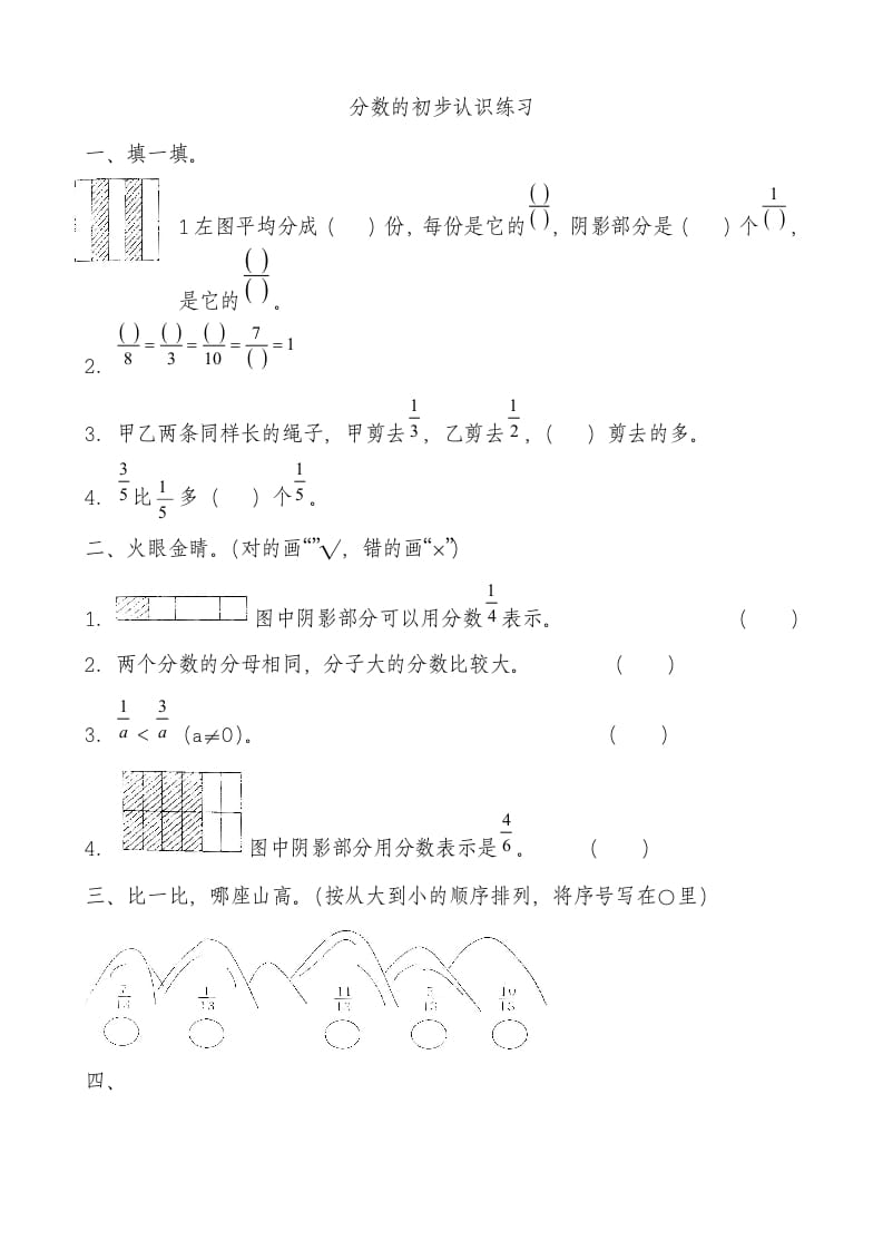 三年级数学上册分数的初步认识测试卷[1]（人教版）-云锋学科网