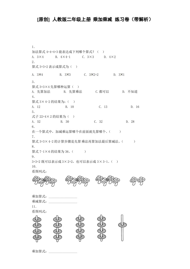 二年级数学上册同步练习-乘加乘减-秋（人教版）-云锋学科网