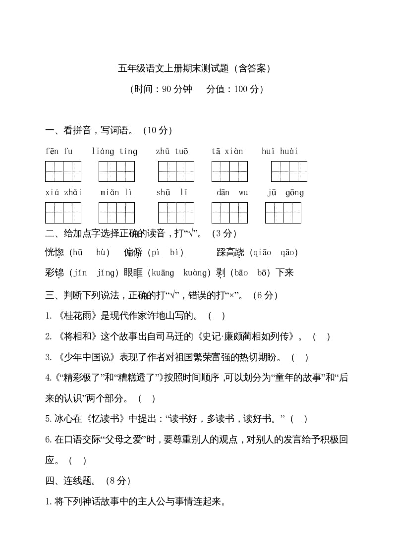 五年级语文上册（期末测试）–部编版(13)（部编版）-云锋学科网