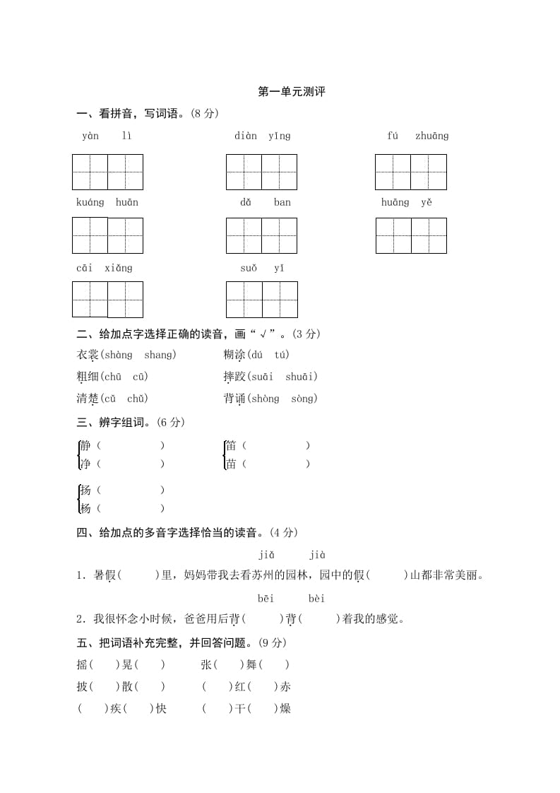 三年级语文上册第一单元测评（部编版）-云锋学科网