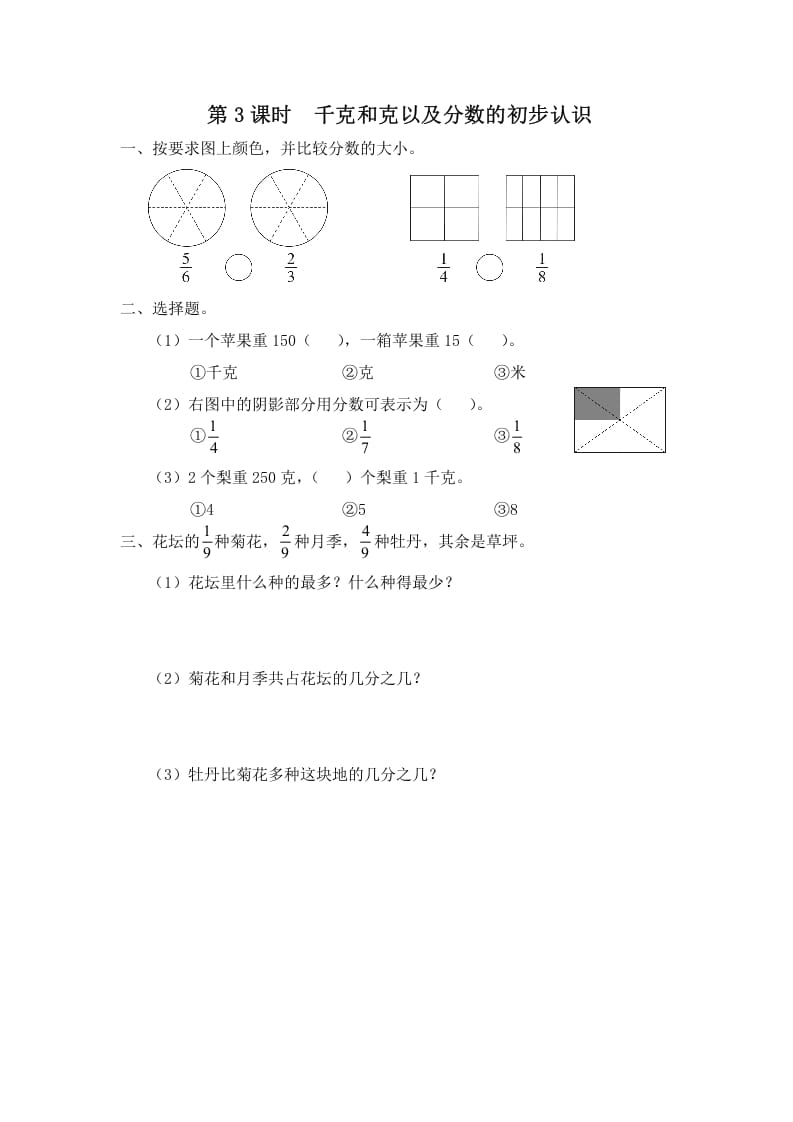 三年级数学上册第3课时千克和克以及分数的初步认识（苏教版）-云锋学科网