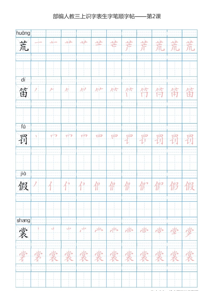 图片[3]-三年级语文上册3上识字表楷体笔顺【73页】（部编版）-云锋学科网