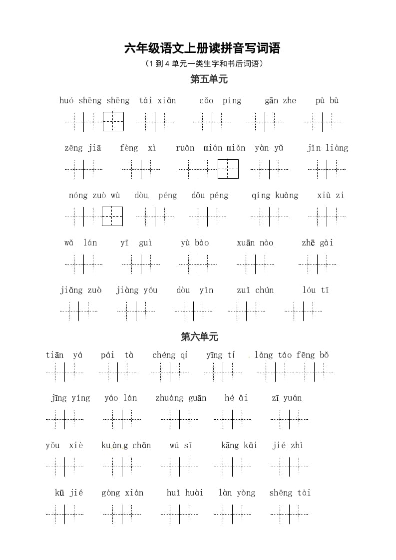 六年级语文上册、读拼音写词语（58单元一类生字和书后词语）（4页）（部编版）-云锋学科网