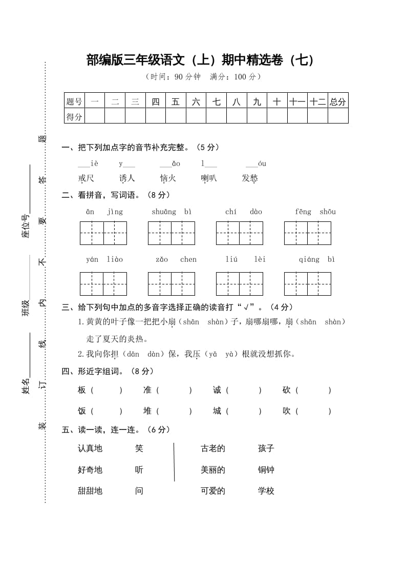 三年级语文上册7.期中精选卷（七）（部编版）-云锋学科网