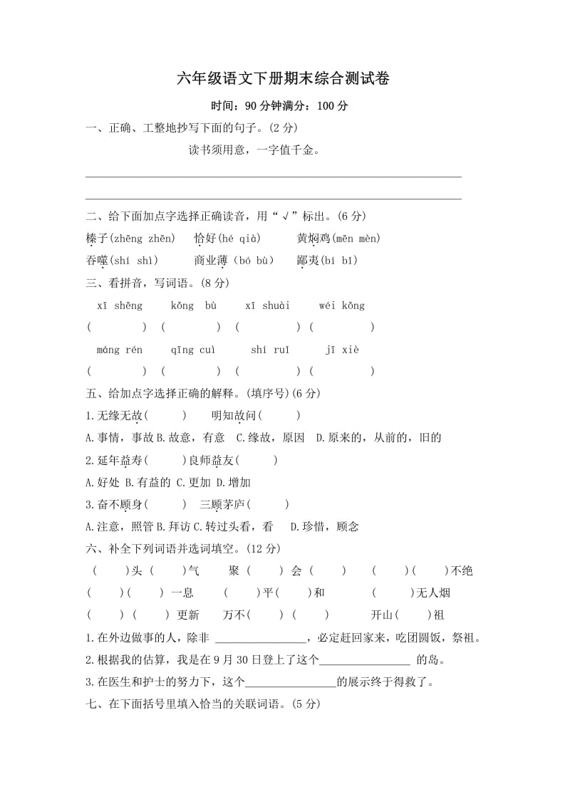 六年级语文下册期末综合测试卷（试题）部编版-云锋学科网