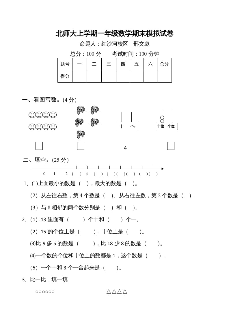 一年级数学上册期末试卷1(北师大版)-云锋学科网