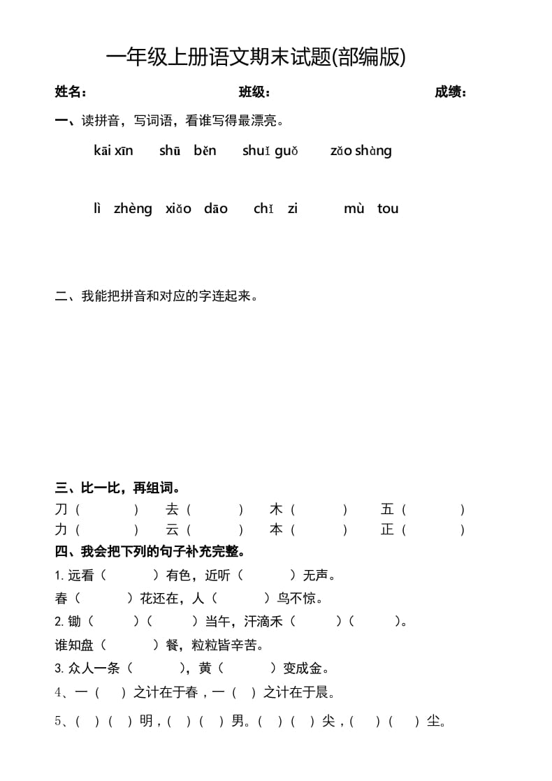 一年级语文上册期末测试题(2)（部编版）-云锋学科网