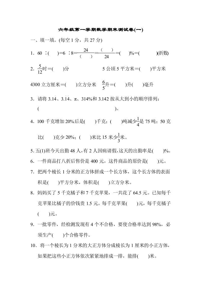 六年级数学上册期末测试卷(一)（苏教版）-云锋学科网