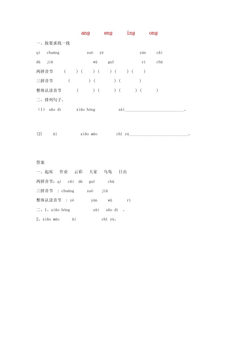 一年级语文上册13.angengingong练习1（部编版）-云锋学科网