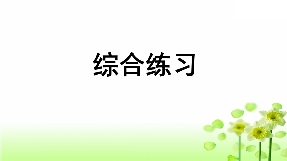 三年级语文上册专项10综合练习课件（部编版）-云锋学科网