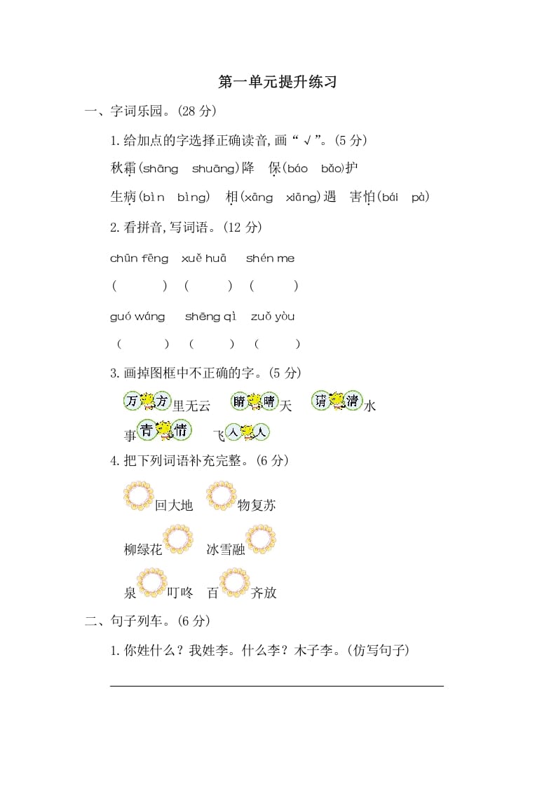 一年级语文下册第一单元提升练习二-云锋学科网