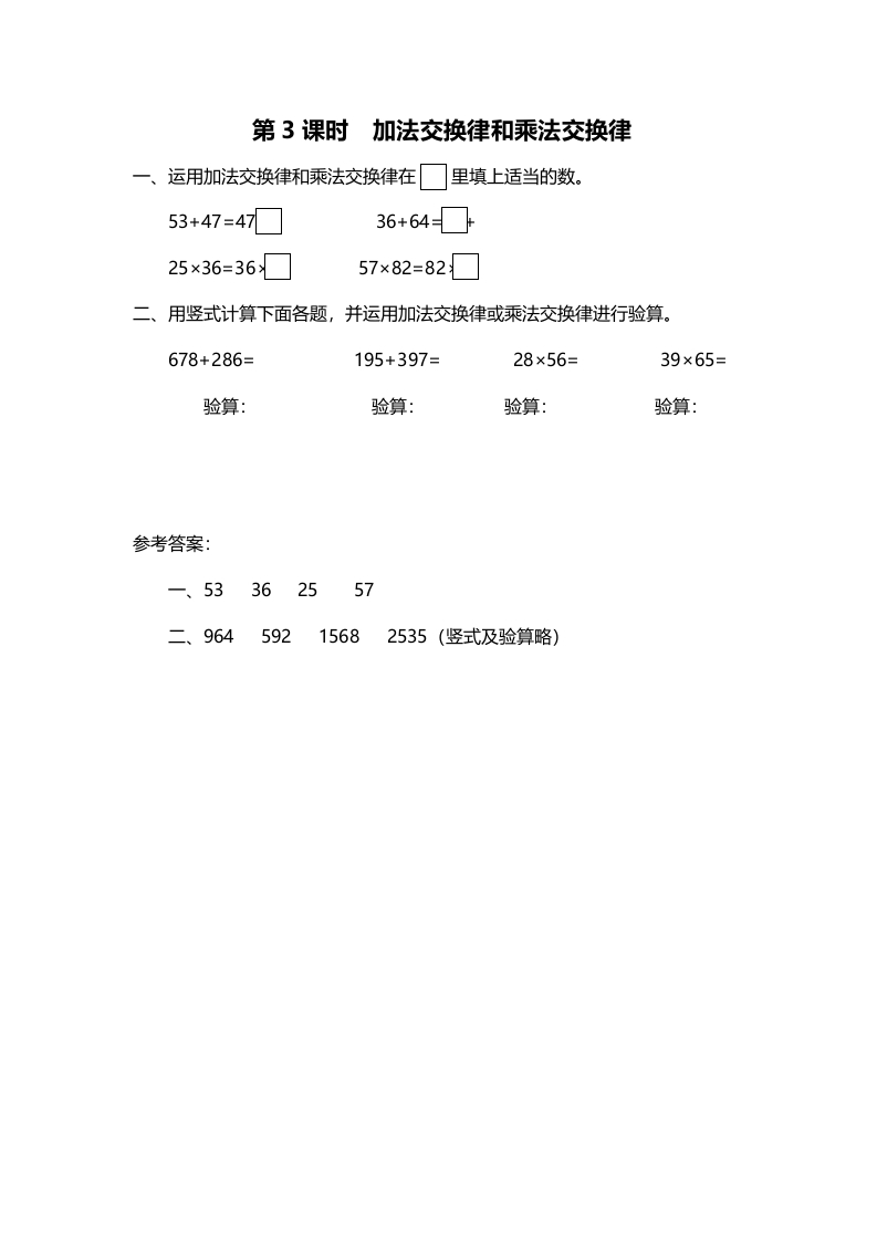 四年级数学上册第3课时加法交换律和乘法交换律（北师大版）-云锋学科网