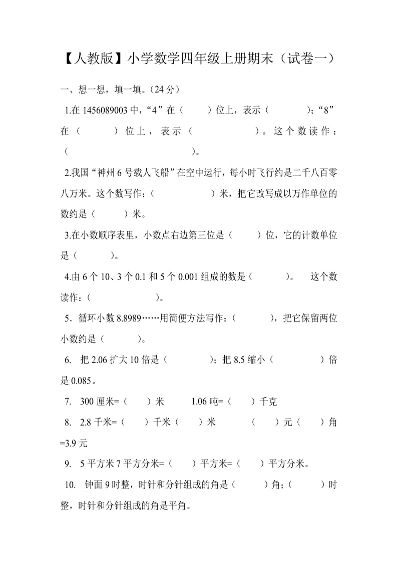 四年级数学上册期末测试卷1（人教版）-云锋学科网