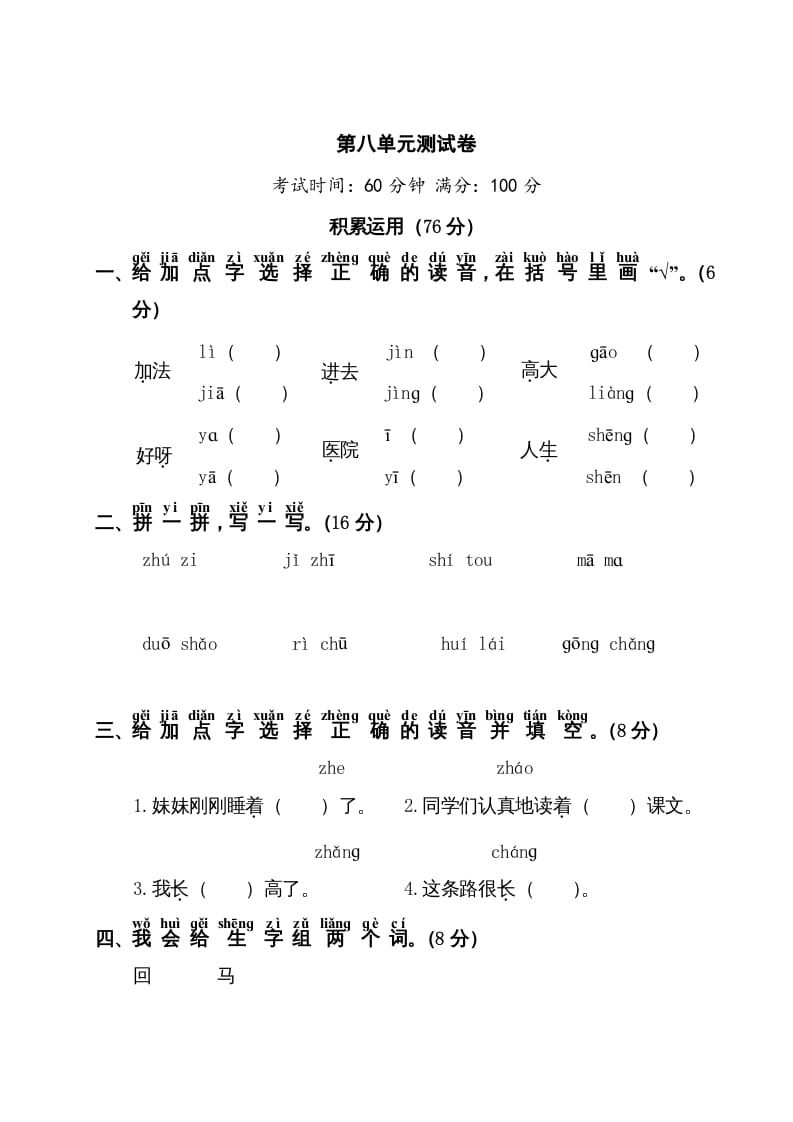 一年级语文上册第8单元测试卷1（部编版）-云锋学科网