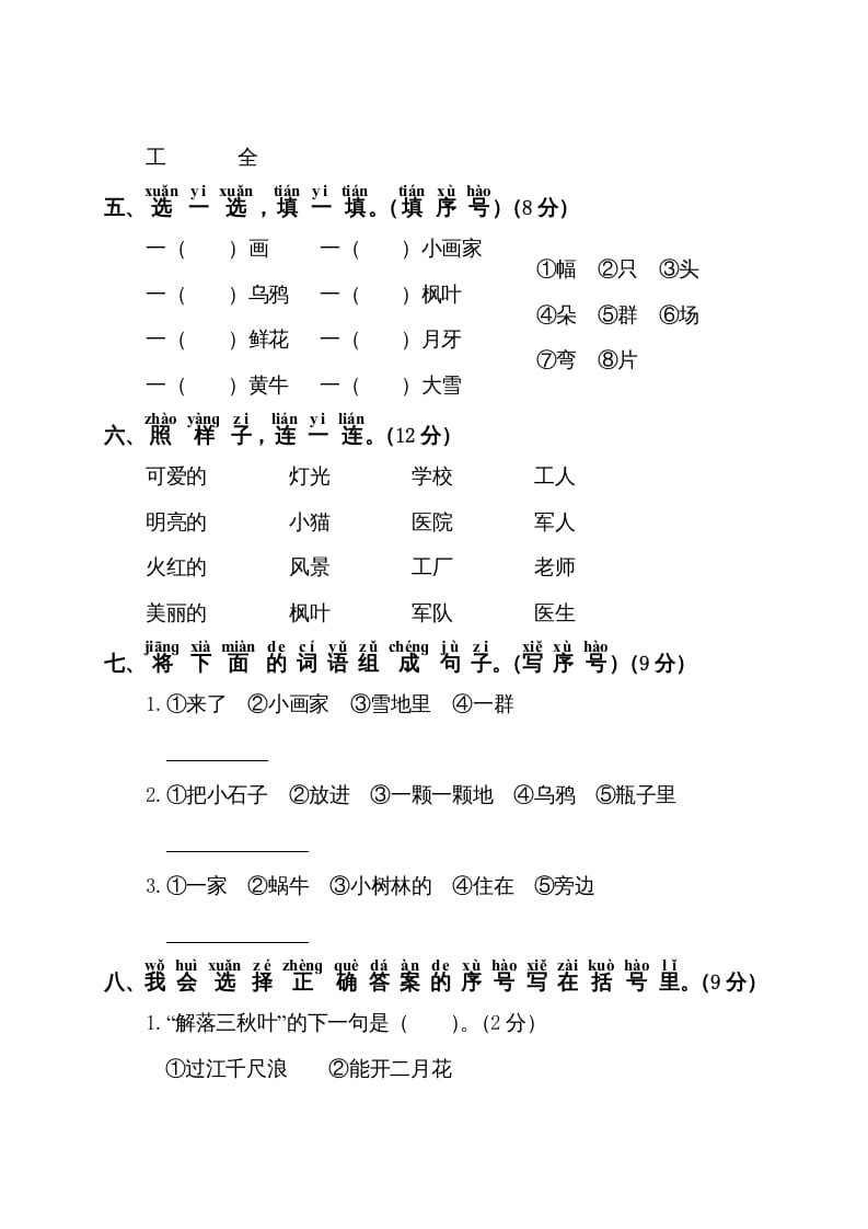 图片[2]-一年级语文上册第8单元测试卷1（部编版）-云锋学科网