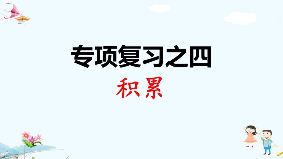 一年级语文上册专项复习之四积累（部编版）-云锋学科网