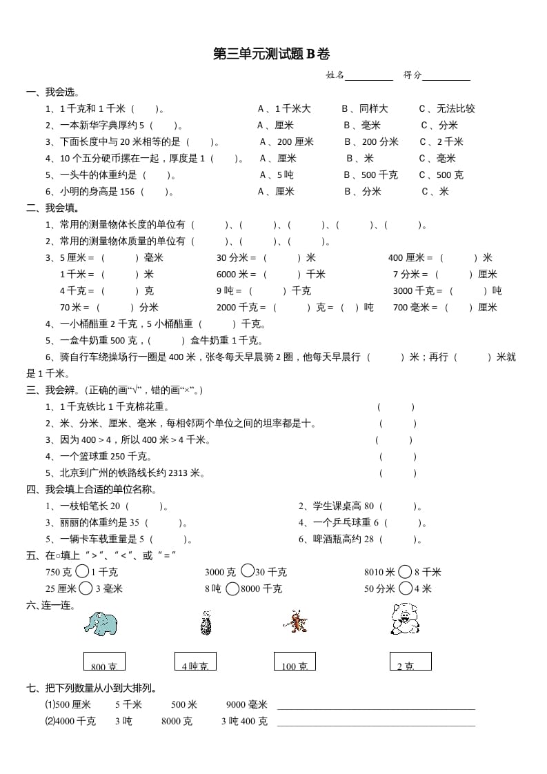 三年级数学上册第三单元测试题(B卷)（人教版）-云锋学科网