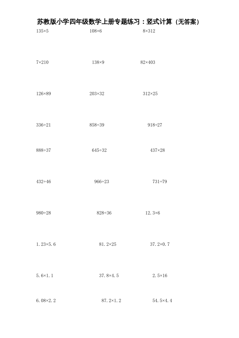 四年级数学上册专题练习：竖式计算（无答案）（苏教版）-云锋学科网