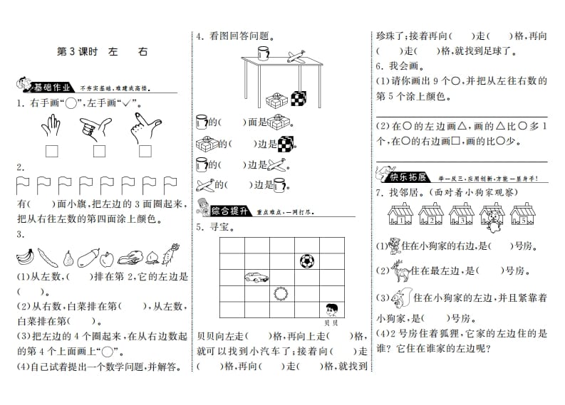 一年级数学上册5.3左右·(北师大版)-云锋学科网