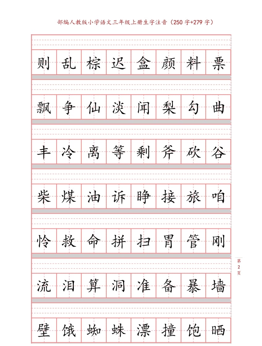 图片[2]-三年级语文上册3上生字注音练习【10页】（部编版）-云锋学科网