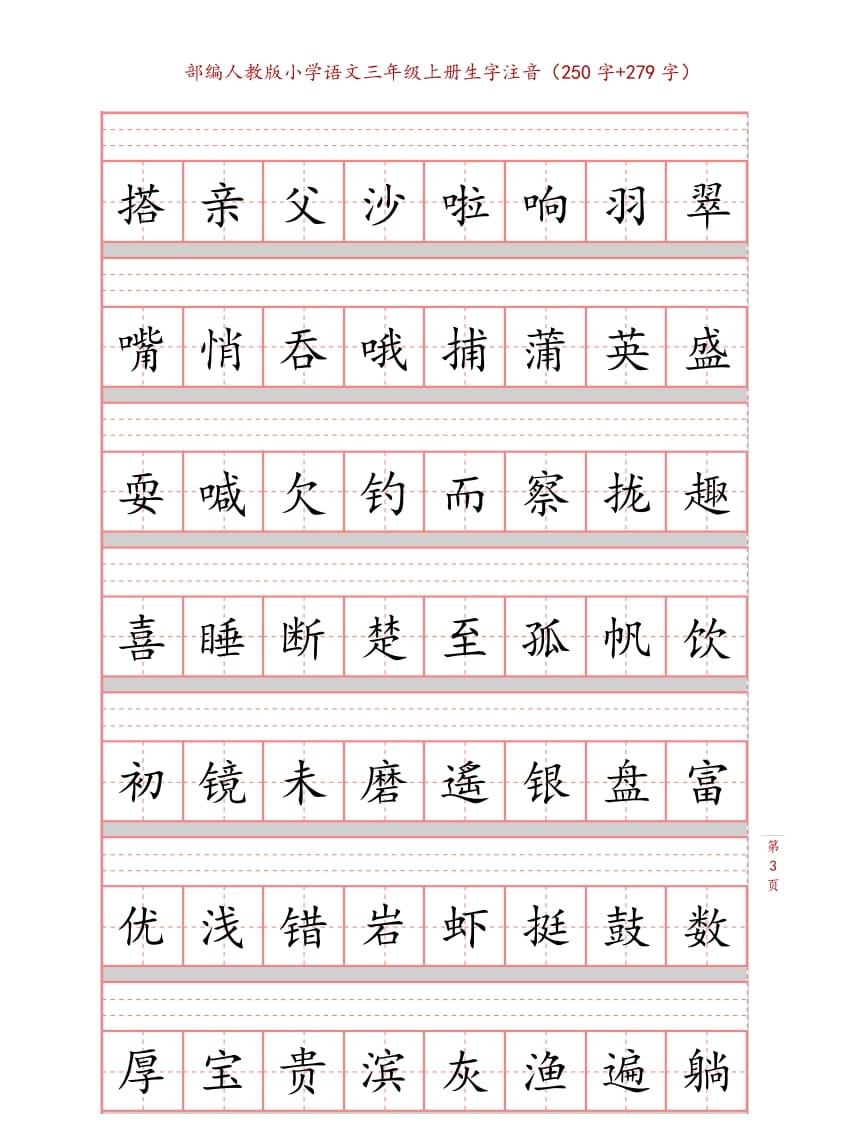 图片[3]-三年级语文上册3上生字注音练习【10页】（部编版）-云锋学科网