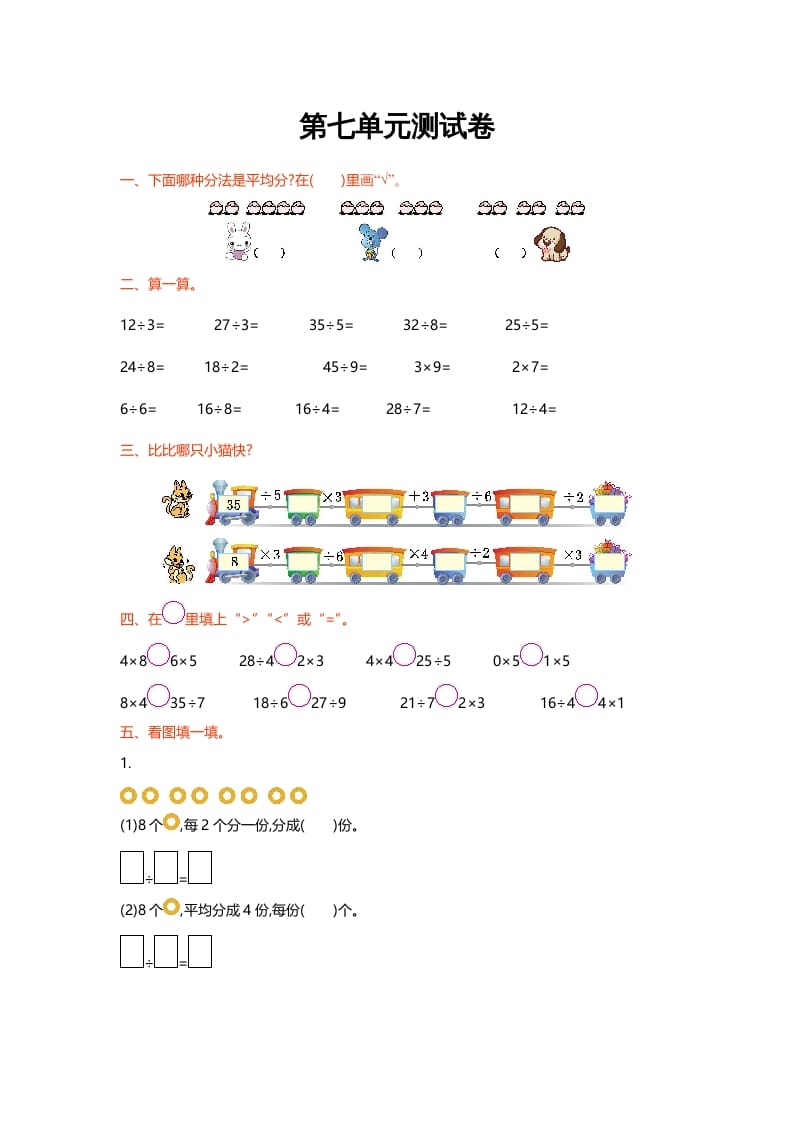 二年级数学上册第七单元测试卷（北师大版）-云锋学科网