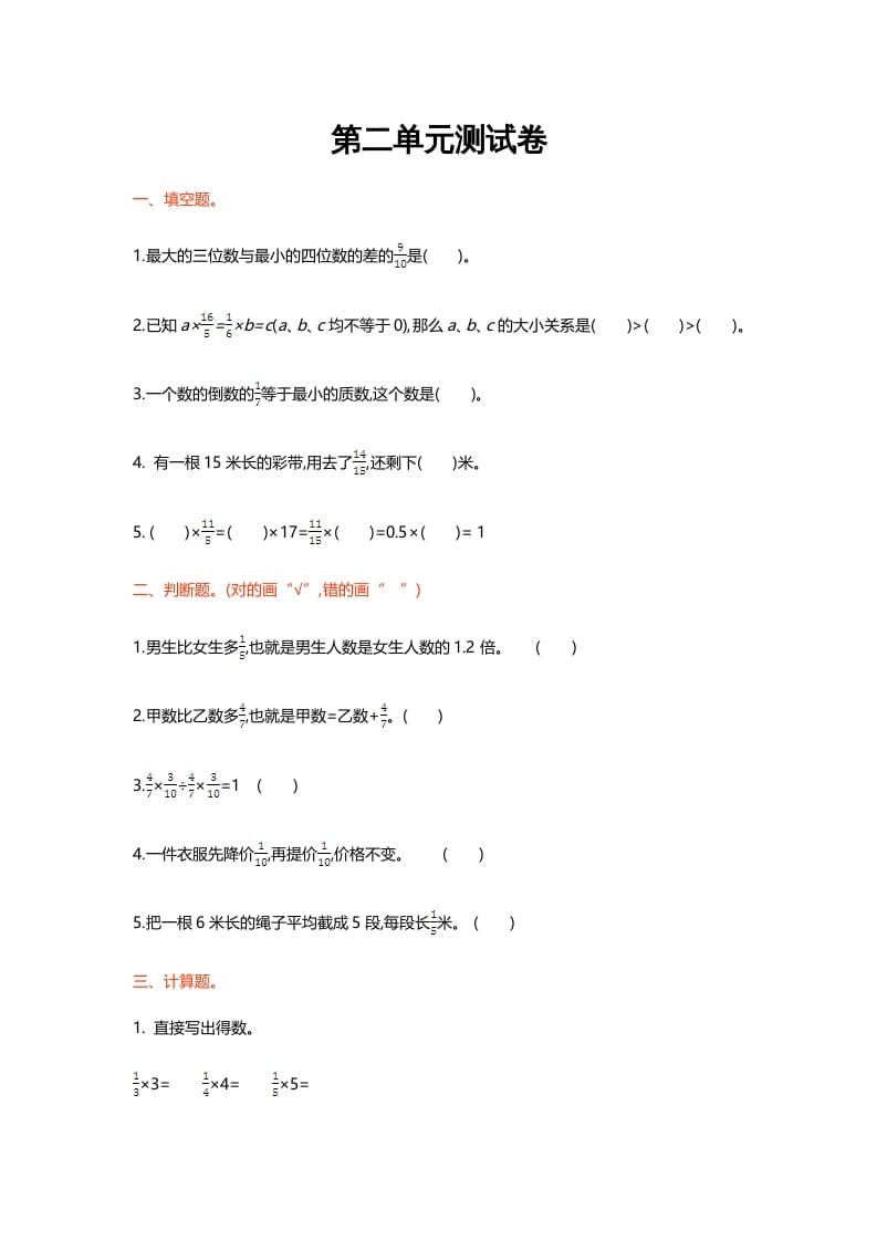 六年级数学上册第二单元测试卷（北师大版）-云锋学科网