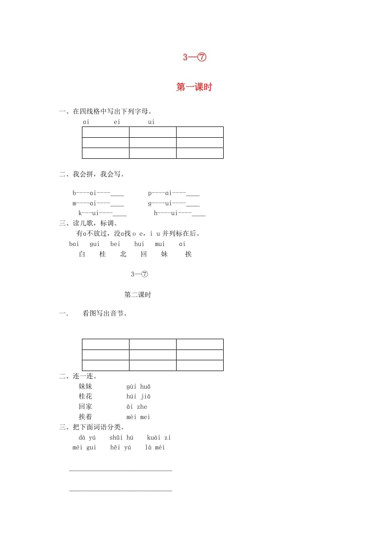 一年级语文上册9.aieiui练习5（部编版）-云锋学科网