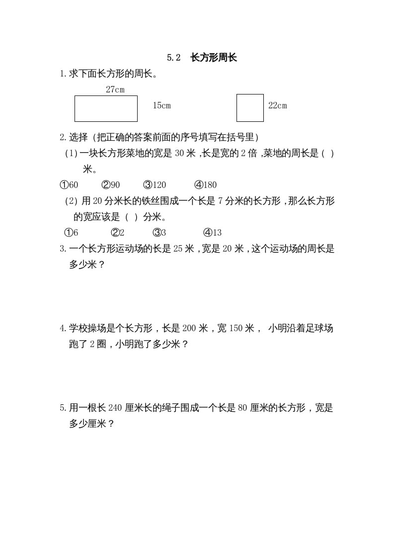 三年级数学上册5.2长方形周长（北师大版）-云锋学科网