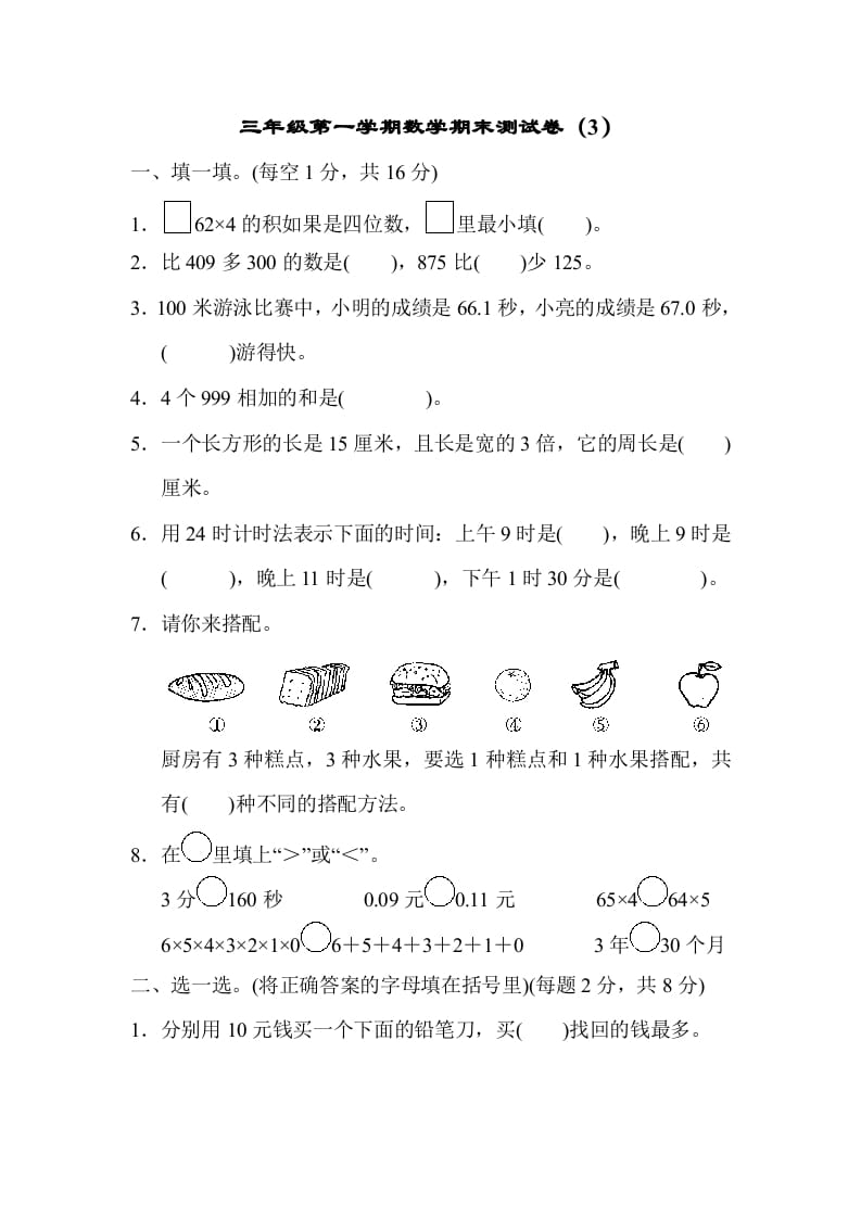 三年级数学上册期末测试卷（3）（北师大版）-云锋学科网