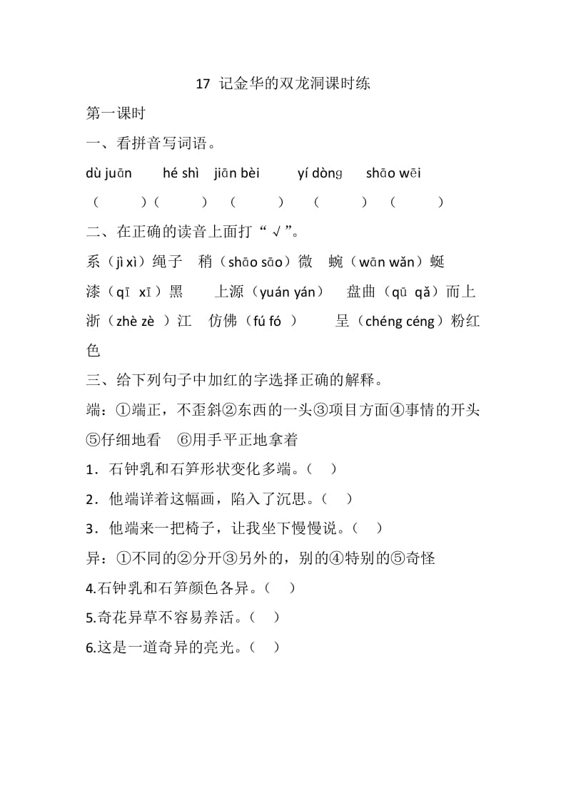 四年级语文下册17记金华的双龙洞课时练-云锋学科网