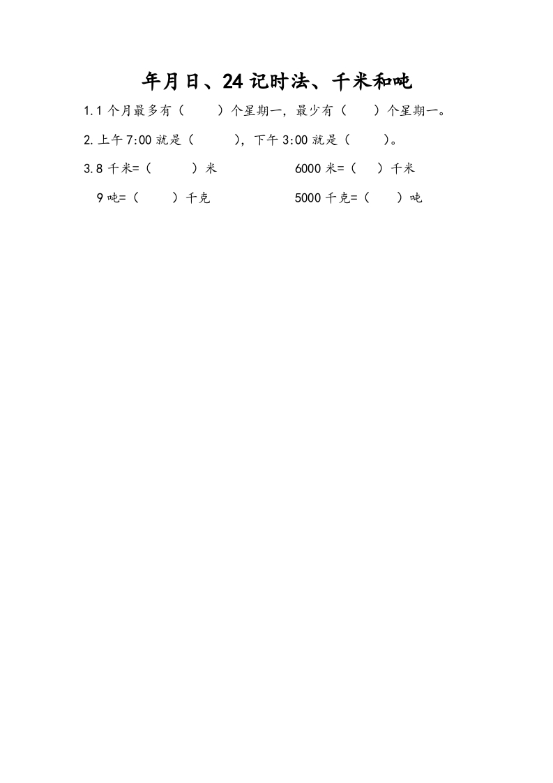 三年级数学下册10.2年月日、24记时法、千米和吨-云锋学科网