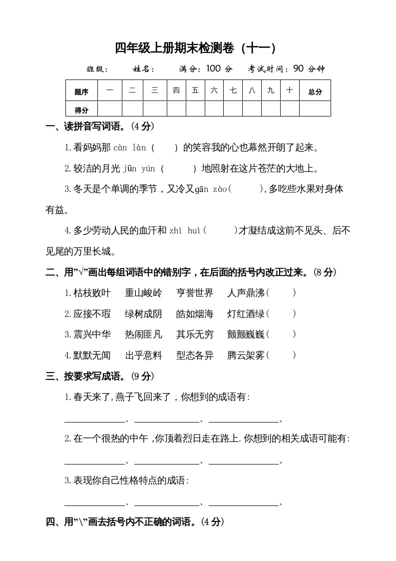 四年级语文上册（期末测试）(7)-云锋学科网