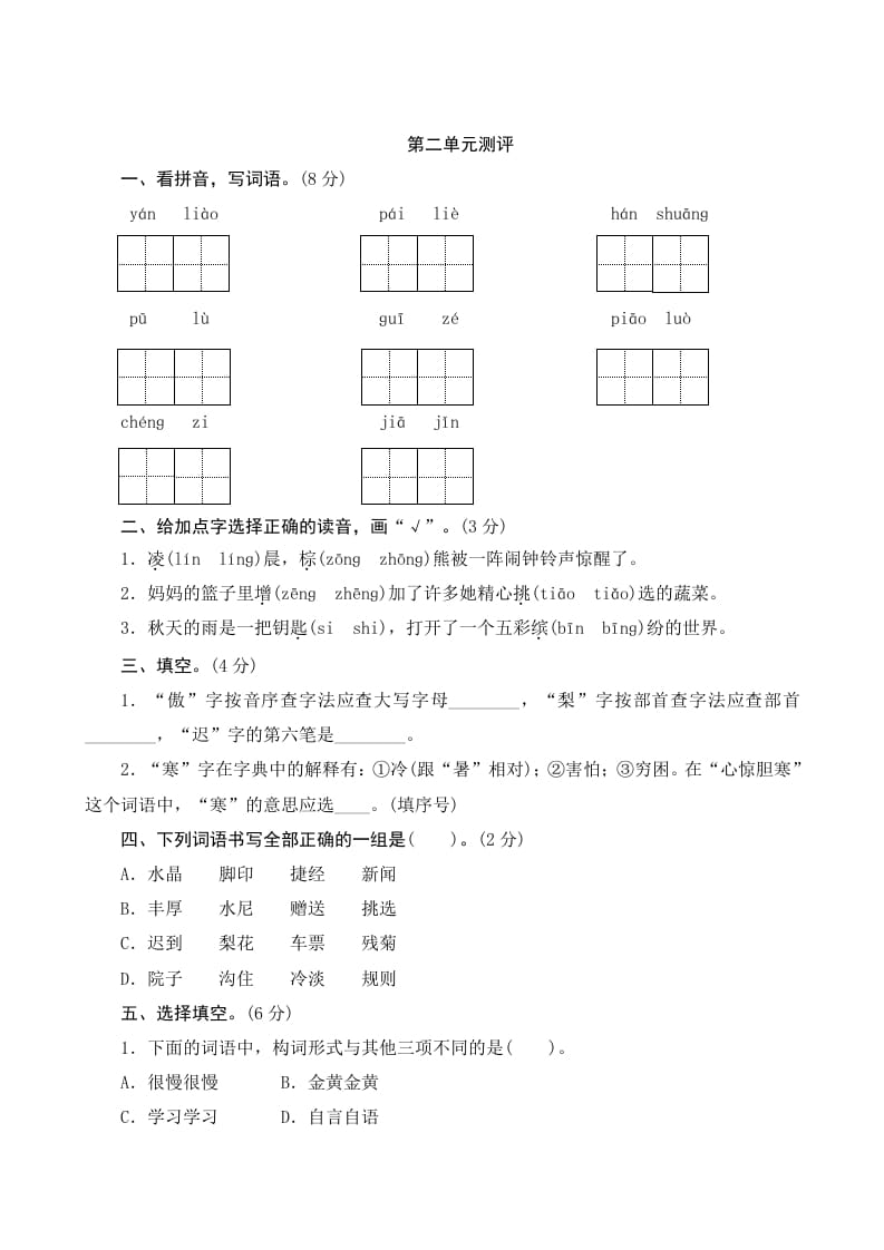 三年级语文上册第二单元测评（部编版）-云锋学科网